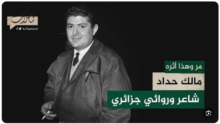 كوّة نور على الشّاعر الجزائريّ مالك حدّاد* وقصيدته 